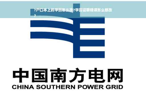 ?户口本上的学历怎么改?学历证明错误怎么修改
?