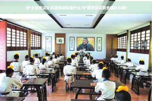 ?护士资格证补办证明材料是什么?护理学历证明去哪补办呢?
