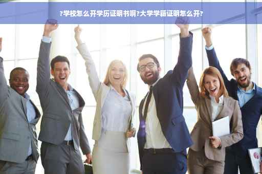 ?学校怎么开学历证明书啊?大学学籍证明怎么开?