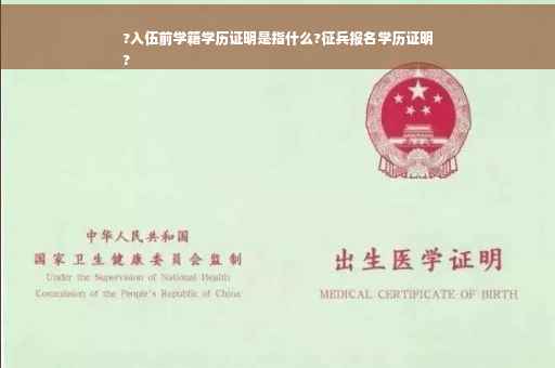 ?入伍前学籍学历证明是指什么?征兵报名学历证明
?