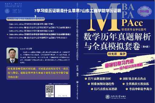 ?学习经历证明是什么意思?山东工商学院学历证明
? ?学习经历证明是什么意思?山东工商学院学历证明
?