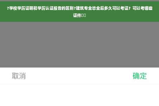 ?学校学历证明和学历认证报告的区别?建筑专业毕业后多久可以考证？可以考哪些证件⚡️