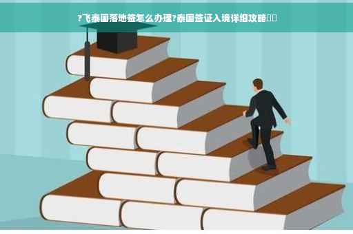 ?飞泰国落地签怎么办理?泰国签证入境详细攻略⚡️