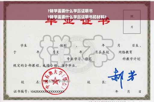 ?转学需要什么学历证明书
?转学需要什么学历证明书和材料?