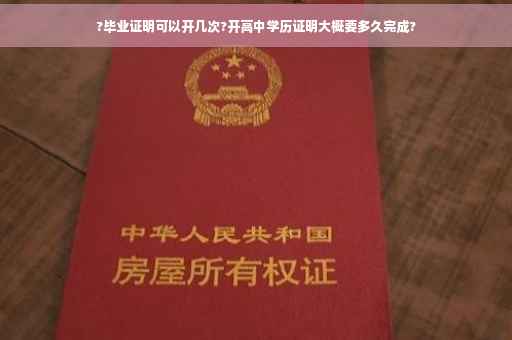 ?毕业证明可以开几次?开高中学历证明大概要多久完成?