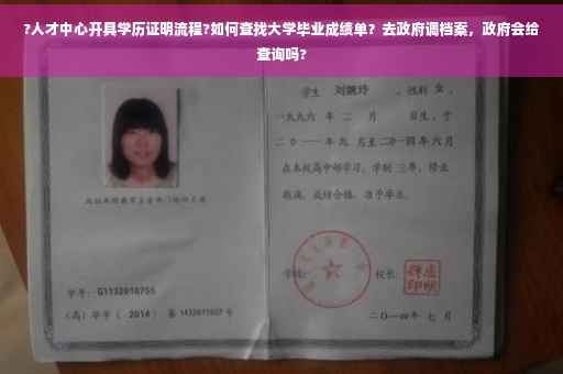 ?人才中心开具学历证明流程?如何查找大学毕业成绩单？去政府调档案，政府会给查询吗?