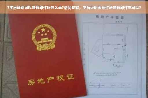?学历证明可以是复印件吗怎么弄?请问专家，学历证明要原件还是复印件就可以?
