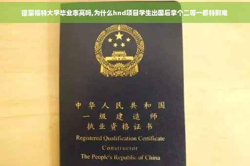 德蒙福特大学毕业率高吗,为什么hnd项目学生出国后拿个二等一都特别难