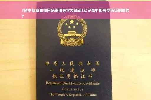 ?初中毕业生如何获得同等学力证明?辽宁高中同等学历证明图片
?