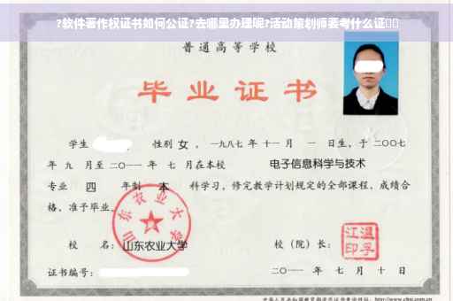 ?软件著作权证书如何公证?去哪里办理呢?活动策划师要考什么证⚡️