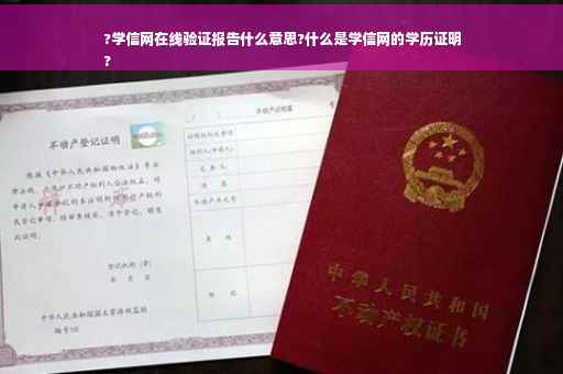 ?学信网在线验证报告什么意思?什么是学信网的学历证明
?