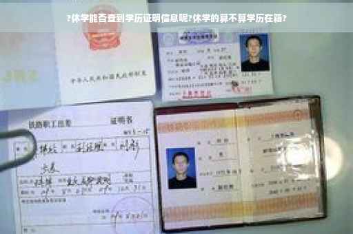 ?休学能否查到学历证明信息呢?休学的算不算学历在籍?