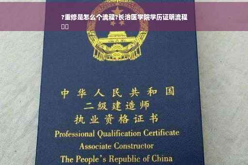 ?重修是怎么个流程?长治医学院学历证明流程
⚡️