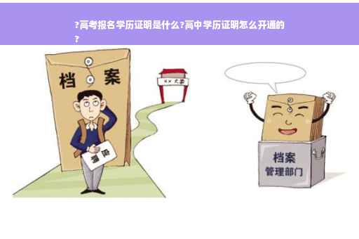 ?高考报名学历证明是什么?高中学历证明怎么开通的
? ?高考报名学历证明是什么?高中学历证明怎么开通的
?