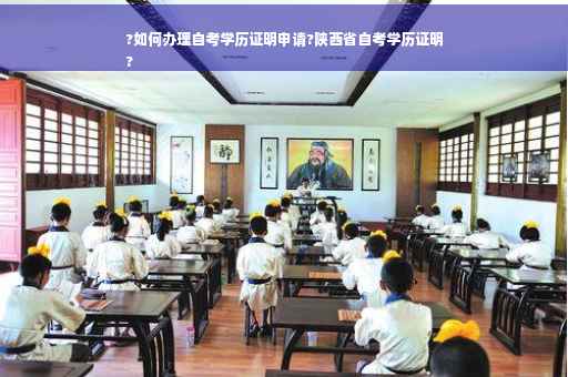 ?如何办理自考学历证明申请?陕西省自考学历证明
?