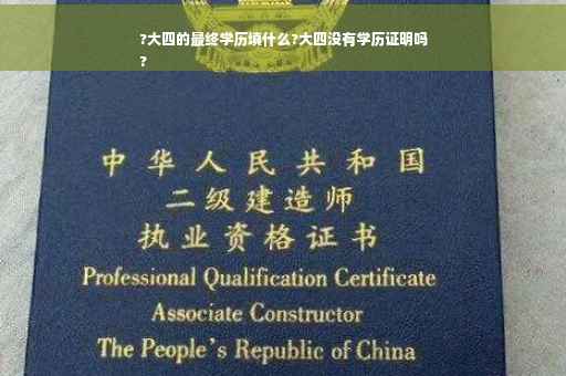 ?大四的最终学历填什么?大四没有学历证明吗
?