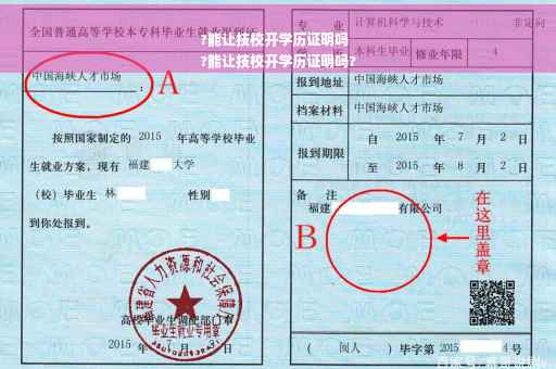 ?能让技校开学历证明吗
?能让技校开学历证明吗?