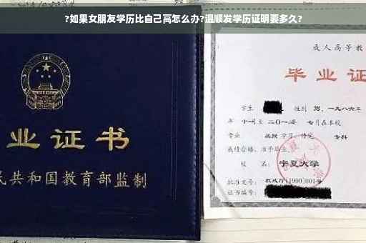 ?如果女朋友学历比自己高怎么办?温顺发学历证明要多久?