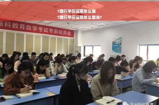 ?建行学历证明怎么查
?建行学历证明怎么查询? ?建行学历证明怎么查
?建行学历证明怎么查询?