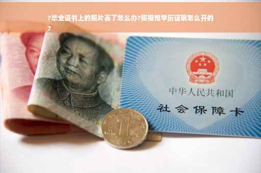 ?毕业证书上的照片丢了怎么办?照相馆学历证明怎么开的
?