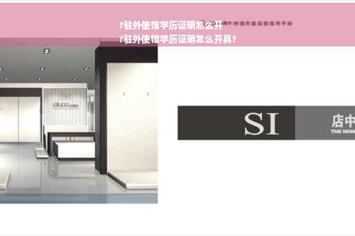 ?驻外使馆学历证明怎么开
?驻外使馆学历证明怎么开具?