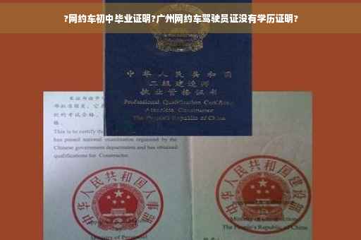 ?网约车初中毕业证明?广州网约车驾驶员证没有学历证明?