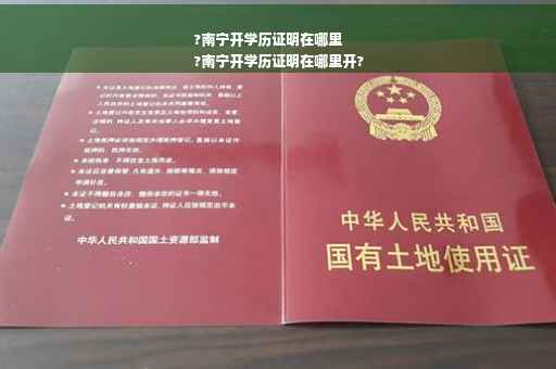 ?南宁开学历证明在哪里
?南宁开学历证明在哪里开?