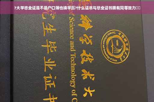 ?大学毕业证是不是户口簿也填学历?什么证书与毕业证书拥有同等效力⚡️