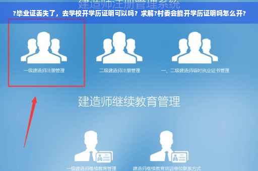 ?毕业证丢失了，去学校开学历证明可以吗？求解?村委会能开学历证明吗怎么开?