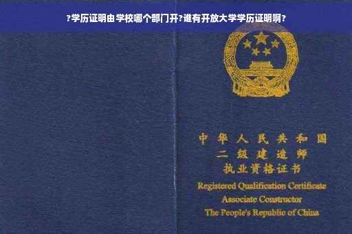 ?学历证明由学校哪个部门开?谁有开放大学学历证明啊?