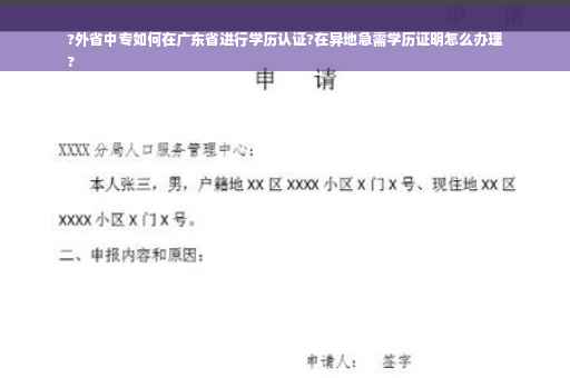 ?外省中专如何在广东省进行学历认证?在异地急需学历证明怎么办理
?
