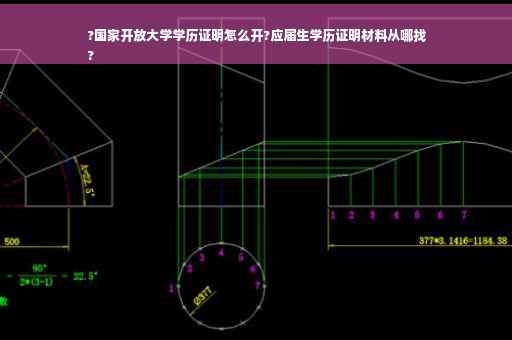?国家开放大学学历证明怎么开?应届生学历证明材料从哪找
?