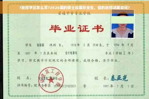 ?秋招学历怎么写?2020届的硕士应届毕业生，你的秋招进展如何?