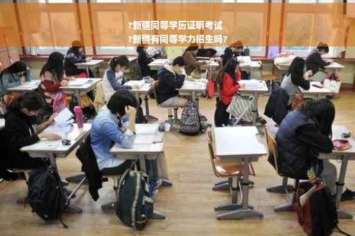 ?新疆同等学历证明考试
?新疆有同等学力招生吗?