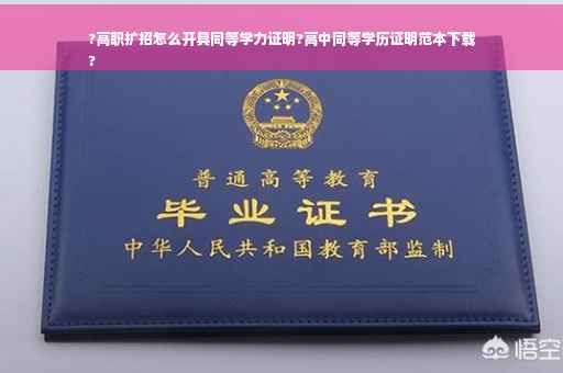 ?高职扩招怎么开具同等学力证明?高中同等学历证明范本下载
?