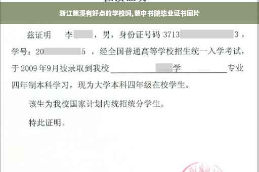 浙江慈溪有好点的学校吗,慈中书院毕业证书图片