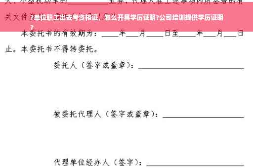 ?单位职工出去考资格证，怎么开具学历证明?公司培训提供学历证明
?