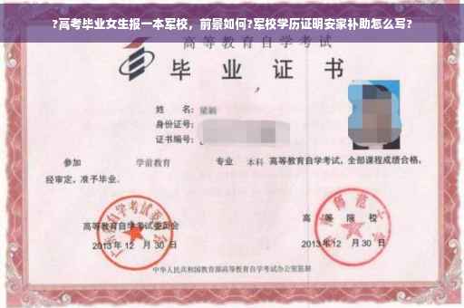 ?高考毕业女生报一本军校，前景如何?军校学历证明安家补助怎么写?