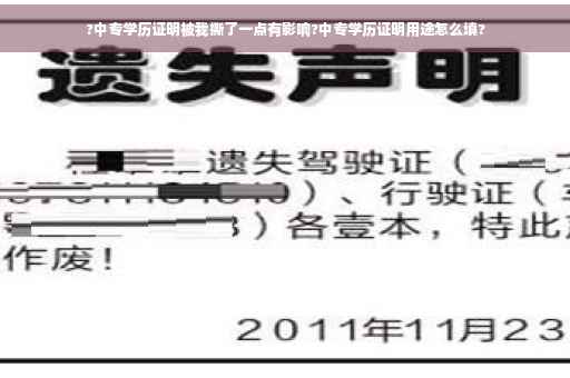 ?中专学历证明被我撕了一点有影响?中专学历证明用途怎么填?