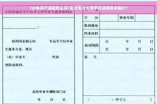 ?水电开户证明怎么开?东北电力大学学历证明样本图片?