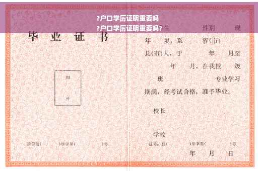?户口学历证明重要吗
?户口学历证明重要吗?