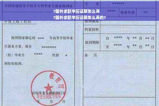 ?国外求职学历证明怎么弄
?国外求职学历证明怎么弄的? ?国外求职学历证明怎么弄
?国外求职学历证明怎么弄的?