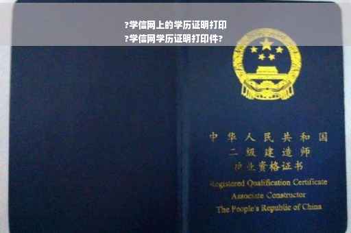 ?学信网上的学历证明打印
?学信网学历证明打印件?