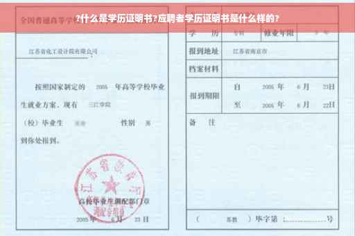 ?什么是学历证明书?应聘者学历证明书是什么样的?