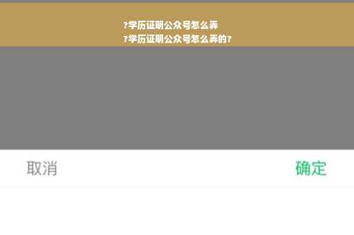 ?学历证明公众号怎么弄
?学历证明公众号怎么弄的?