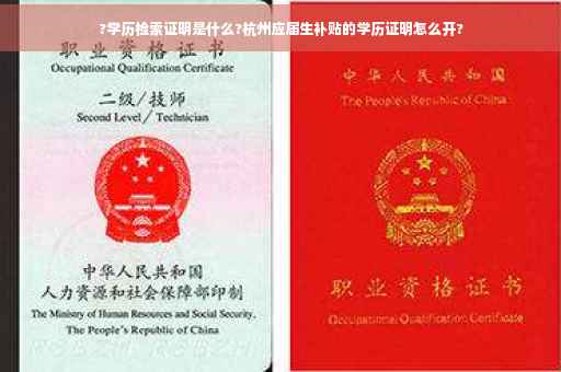?学历检索证明是什么?杭州应届生补贴的学历证明怎么开?