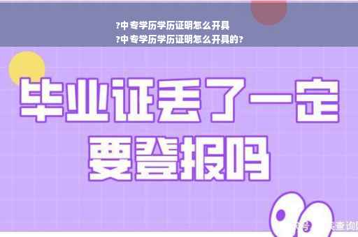 ?中专学历学历证明怎么开具
?中专学历学历证明怎么开具的?