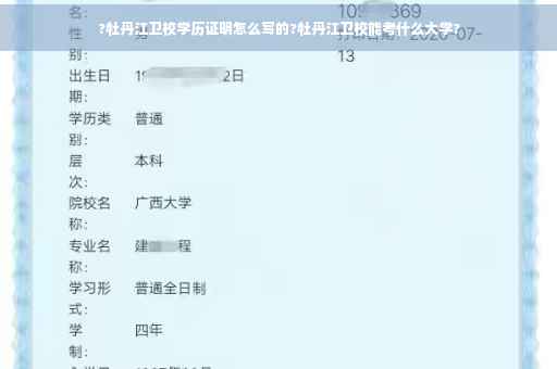 ?牡丹江卫校学历证明怎么写的?牡丹江卫校能考什么大学?