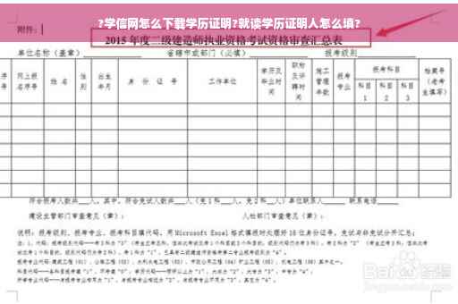 ?学信网怎么下载学历证明?就读学历证明人怎么填?