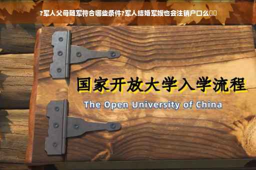 ?军人父母随军符合哪些条件?军人结婚军嫂也会注销户口么⚡️